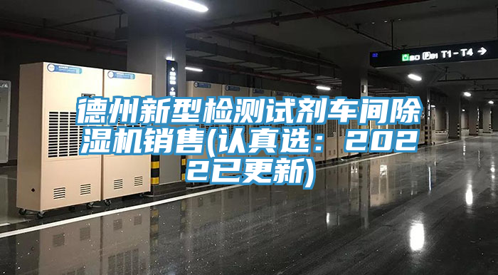 德州新型检测试剂车间猫咪成人官网销售(认真选：2022已更新)