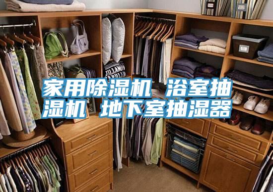 家用猫咪成人官网 浴室抽湿机 地下室抽湿器