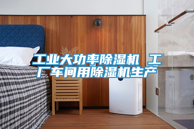 工业大功率猫咪成人官网 工厂车间用猫咪成人官网生产