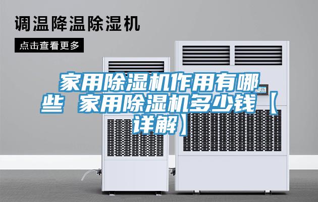 家用猫咪成人官网作用有哪些 家用猫咪成人官网多少钱【详解】