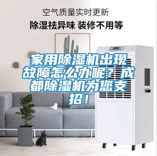 家用猫咪成人官网出现故障怎么办呢？成都猫咪成人官网为您支招！