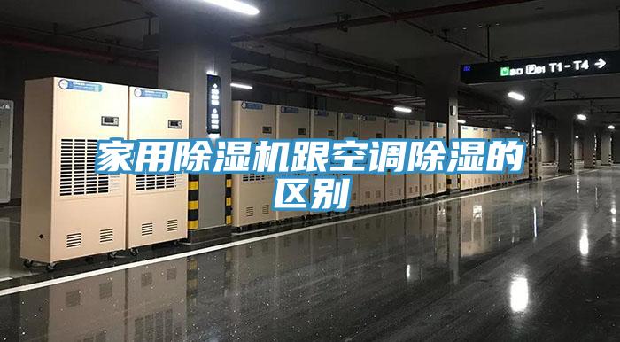 家用猫咪成人官网跟空调除湿的区别