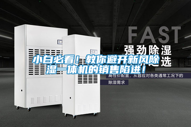 小白必看！教你避开新风除湿一体机的销售陷进！
