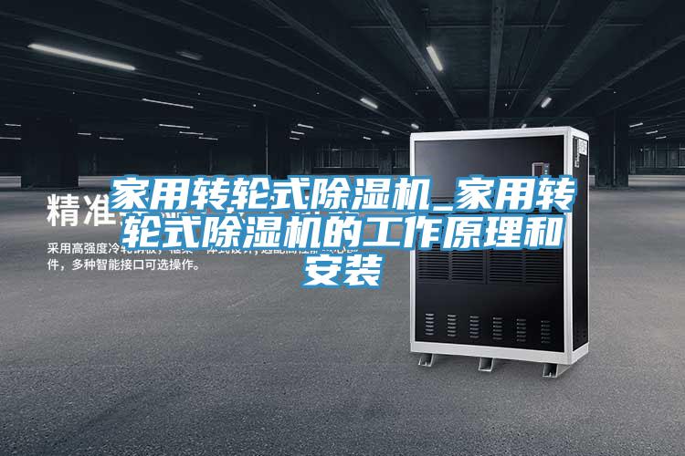 家用转轮式猫咪成人官网_家用转轮式猫咪成人官网的工作原理和安装