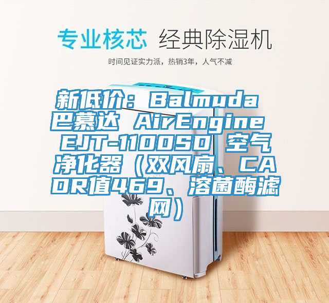 新低价：Balmuda 巴慕达 AirEngine EJT-1100SD 空气净化器（双风扇、CADR值469、溶菌酶滤网）