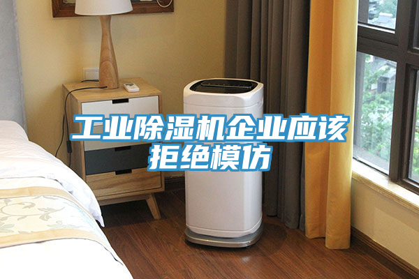 工业猫咪成人官网企业应该拒绝模仿