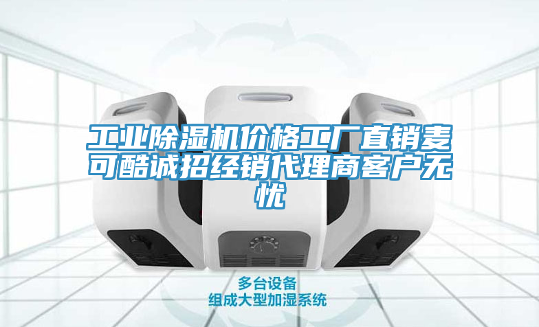 工业猫咪成人官网价格工厂直销麦可酷诚招经销代理商客户无忧