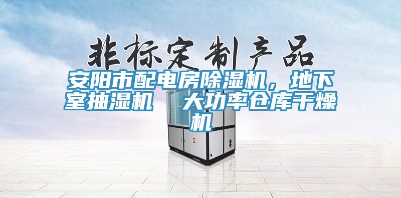 安阳市配电房猫咪成人官网，地下室抽湿机  大功率仓库干燥机