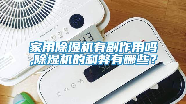 家用猫咪成人官网有副作用吗,猫咪成人官网的利弊有哪些？