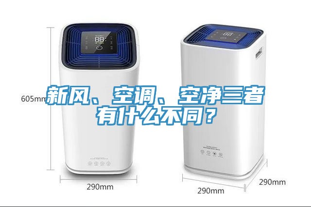 新风、空调、空净三者有什么不同？