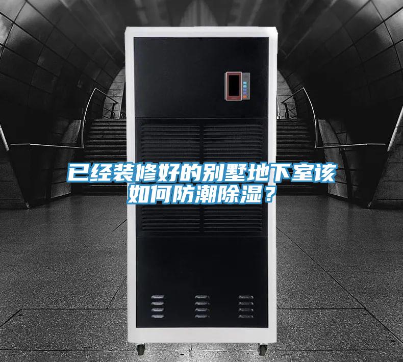 已经装修好的别墅地下室该如何防潮除湿？