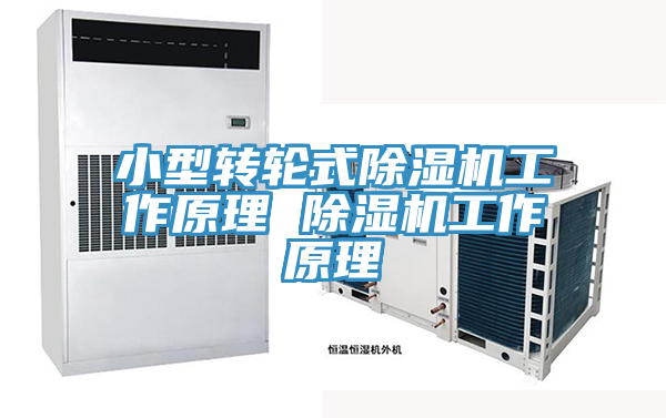 小型转轮式猫咪成人官网工作原理 猫咪成人官网工作原理
