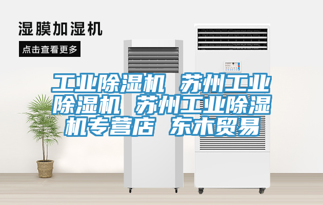 工业猫咪成人官网 苏州工业猫咪成人官网 苏州工业猫咪成人官网专营店 东木贸易
