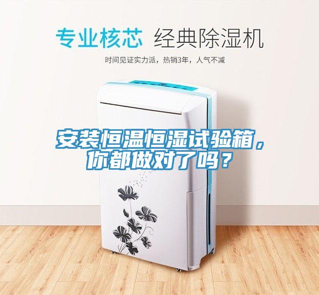 安装恒温恒湿试验箱，你都做对了吗？