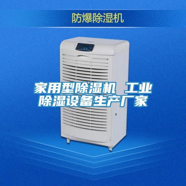 家用型猫咪成人官网 工业除湿设备生产厂家