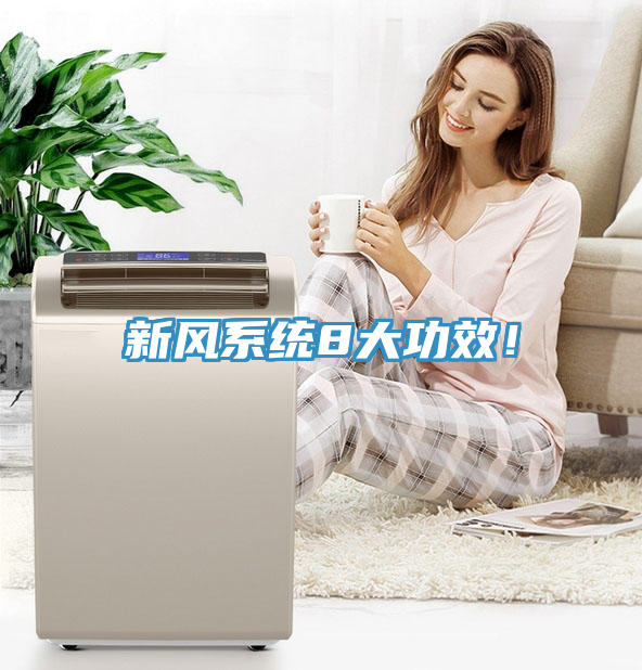 新风系统8大功效！