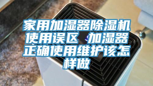 家用加湿器猫咪成人官网使用误区 加湿器正确使用维护该怎样做