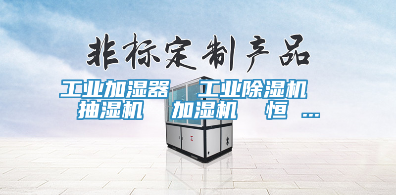 工业加湿器  工业猫咪成人官网  抽湿机  加湿机  恒 ...