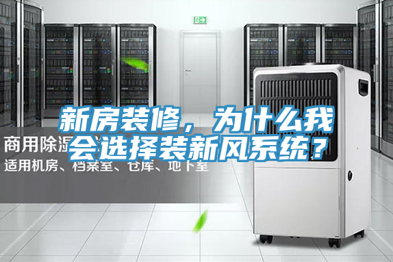 新房装修，为什么我会选择装新风系统？
