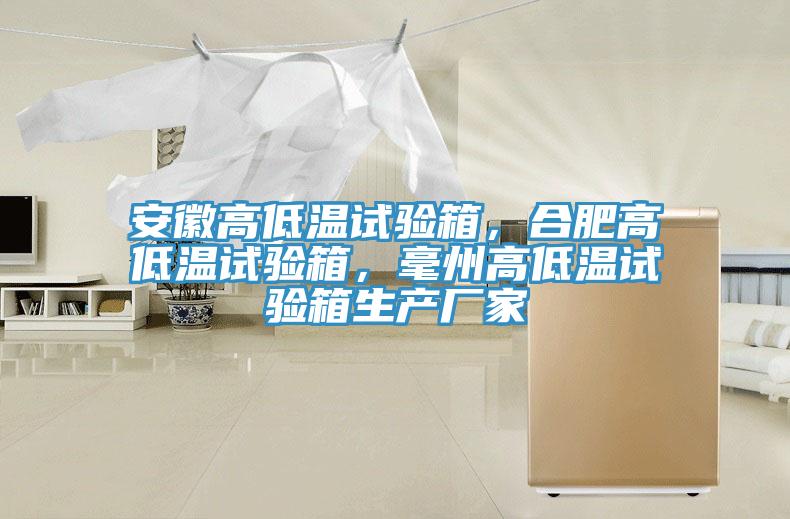 安徽高低温试验箱，合肥高低温试验箱，毫州高低温试验箱生产厂家
