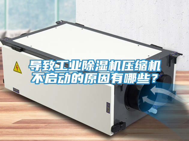 导致工业猫咪成人官网压缩机不启动的原因有哪些？