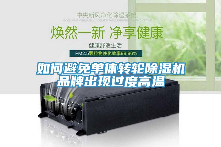 如何避免单体转轮猫咪成人官网品牌出现过度高温