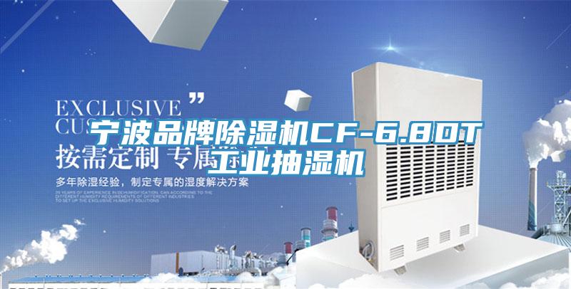 宁波品牌猫咪成人官网CF-6.8DT工业抽湿机
