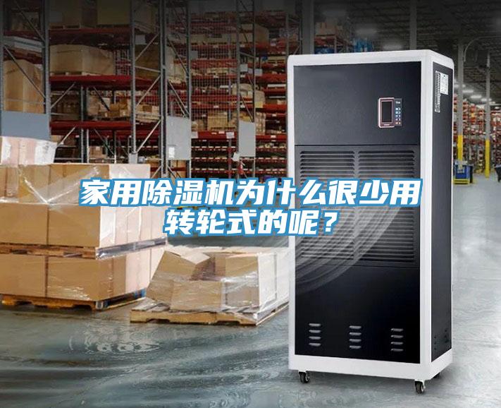 家用猫咪成人官网为什么很少用转轮式的呢？