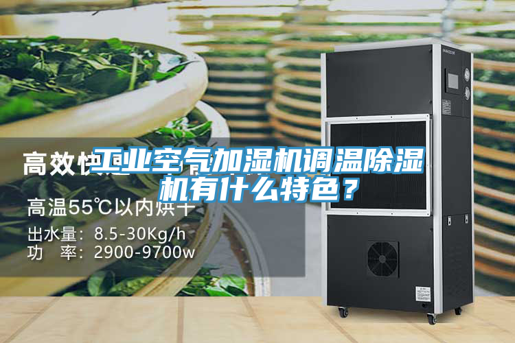 工业空气加湿机调温猫咪成人官网有什么特色？