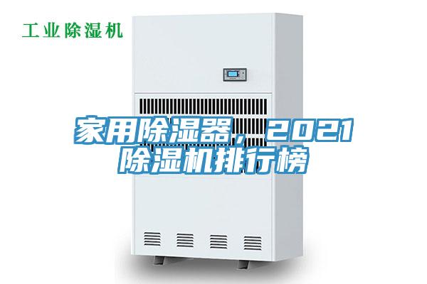 家用除湿器，2021猫咪成人官网排行榜