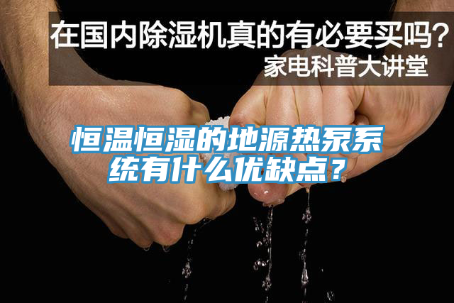 恒温恒湿的地源热泵系统有什么优缺点？
