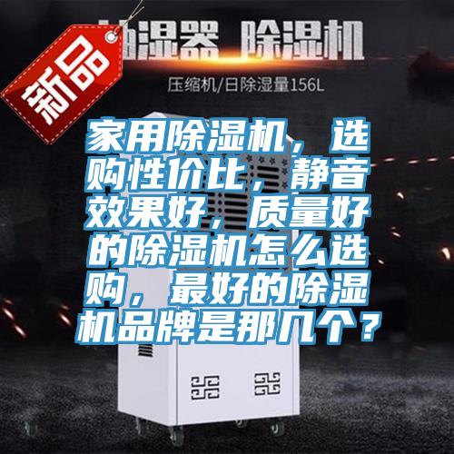 家用猫咪成人官网，选购性价比，静音效果好，质量好的猫咪成人官网怎么选购，最好的猫咪成人官网品牌是那几个？