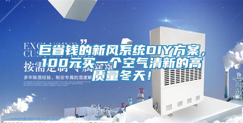 巨省钱的新风系统DIY方案，100元买一个空气清新的高质量冬天！