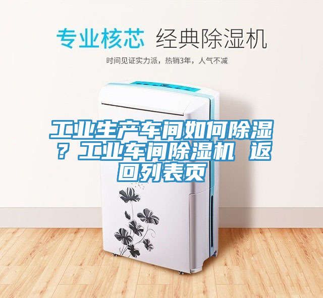 工业生产车间如何除湿？工业车间猫咪成人官网 返回列表页