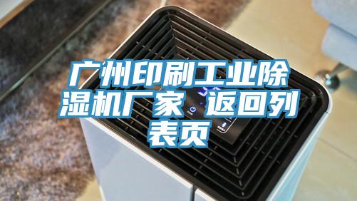 广州印刷工业猫咪成人官网厂家 返回列表页