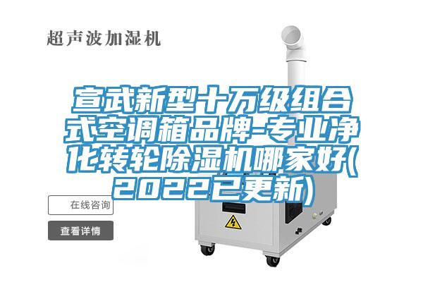 宣武新型十万级组合式空调箱品牌-专业净化转轮猫咪成人官网哪家好(2022已更新)