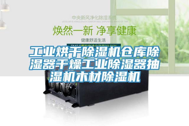 工业烘干猫咪成人官网仓库除湿器干燥工业除湿器抽湿机木材猫咪成人官网