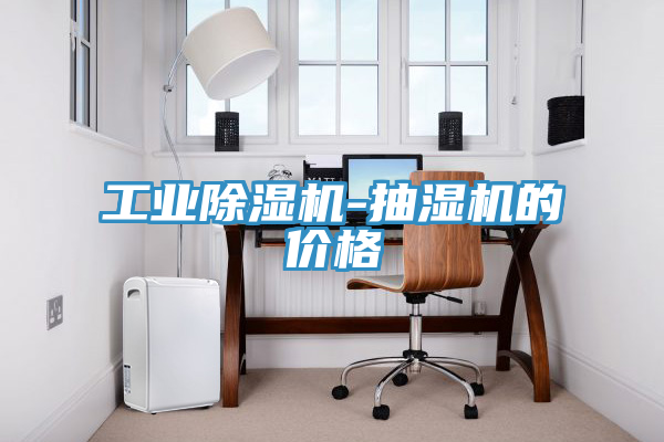 工业猫咪成人官网-抽湿机的价格
