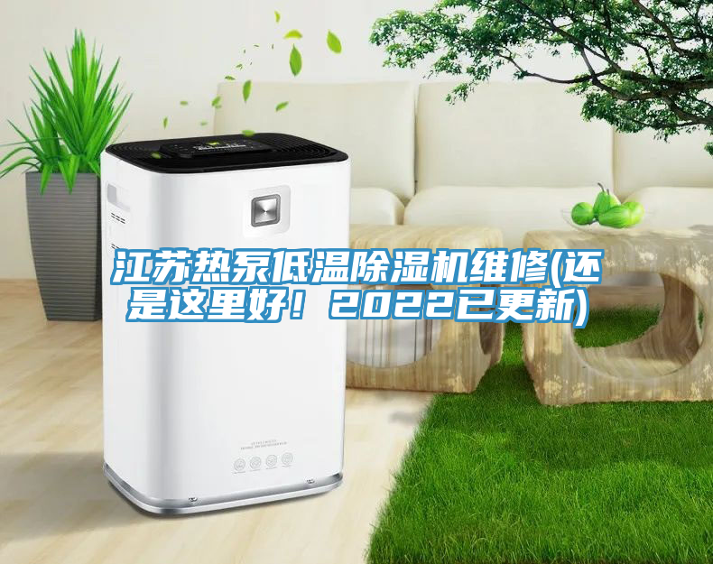 江苏热泵低温猫咪成人官网维修(还是这里好！2022已更新)