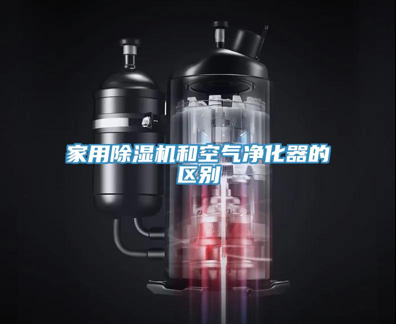 家用猫咪成人官网和空气净化器的区别