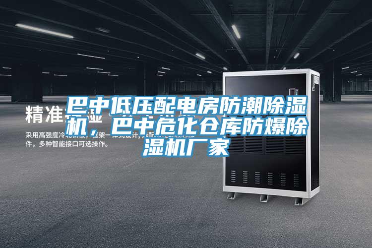 巴中低压配电房防潮猫咪成人官网，巴中危化仓库防爆猫咪成人官网厂家