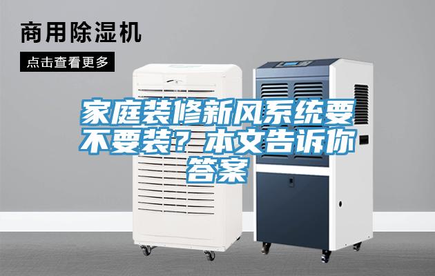 家庭装修新风系统要不要装？本文告诉你答案