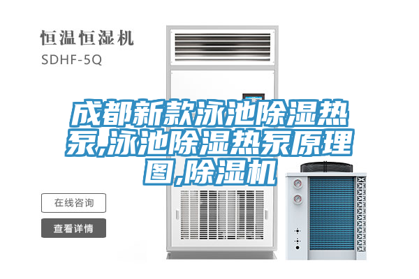 成都新款泳池除湿热泵,泳池除湿热泵原理图,猫咪成人官网