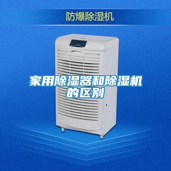 家用除湿器和猫咪成人官网的区别