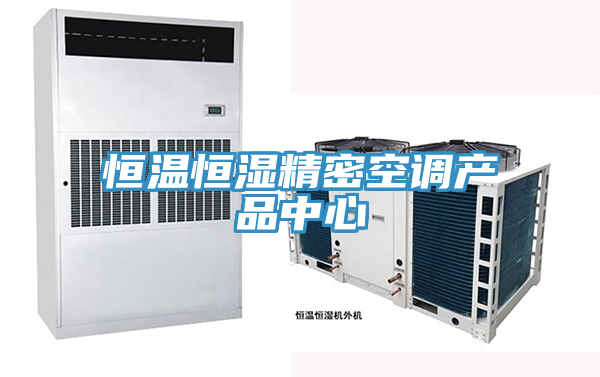 恒温恒湿精密空调猫咪手机在线视频