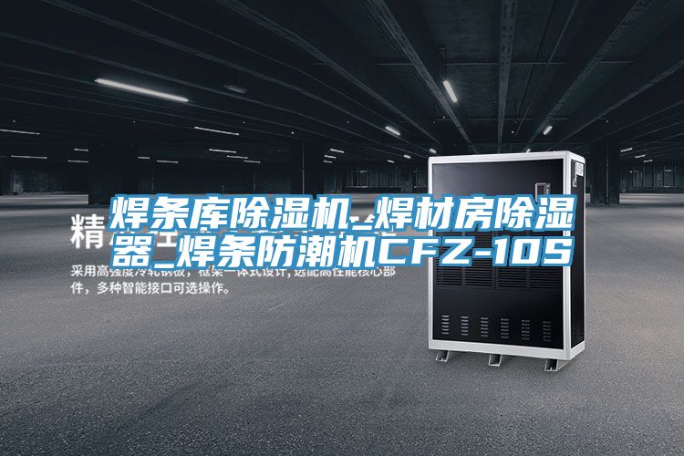 焊条库猫咪成人官网_焊材房除湿器_焊条防潮机CFZ-10S