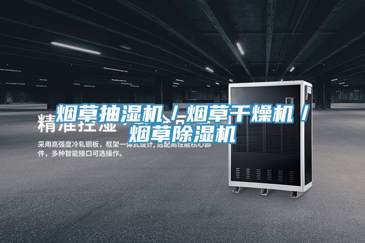 烟草抽湿机／烟草干燥机／烟草猫咪成人官网