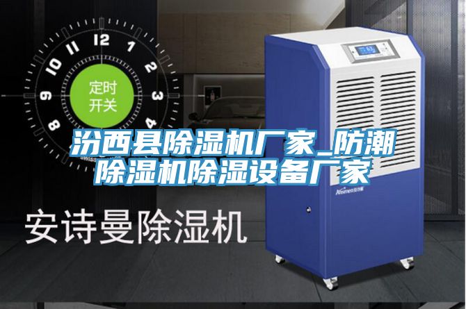 汾西县猫咪成人官网厂家_防潮猫咪成人官网除湿设备厂家