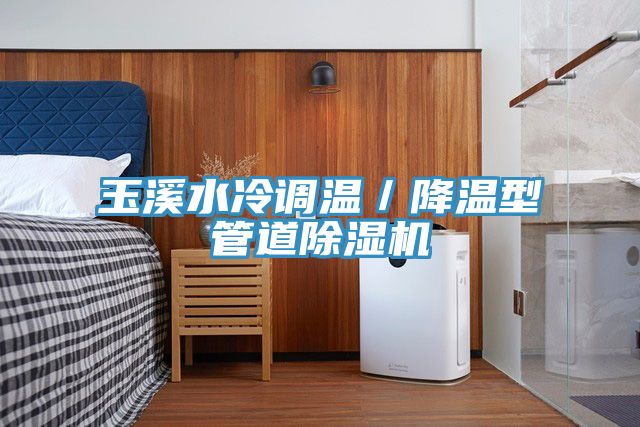 玉溪水冷调温／降温型管道猫咪成人官网