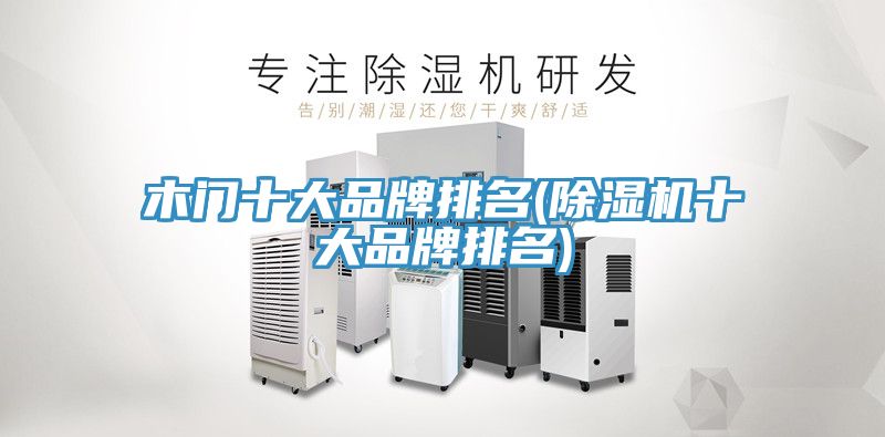 木门十大品牌排名(猫咪成人官网十大品牌排名)